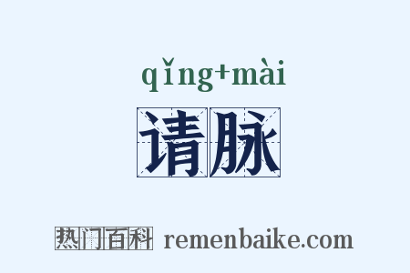 请脉是什么意思的图片